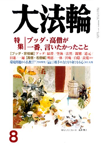 大法輪 2017年 08 月号