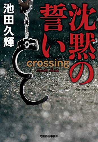 沈黙の誓い crossing (ハルキ文庫)