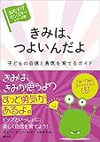 きみは、つよいんだよ: 子どもの自信と勇気を育てるガイド 〈おたすけモンスター〉シリーズ