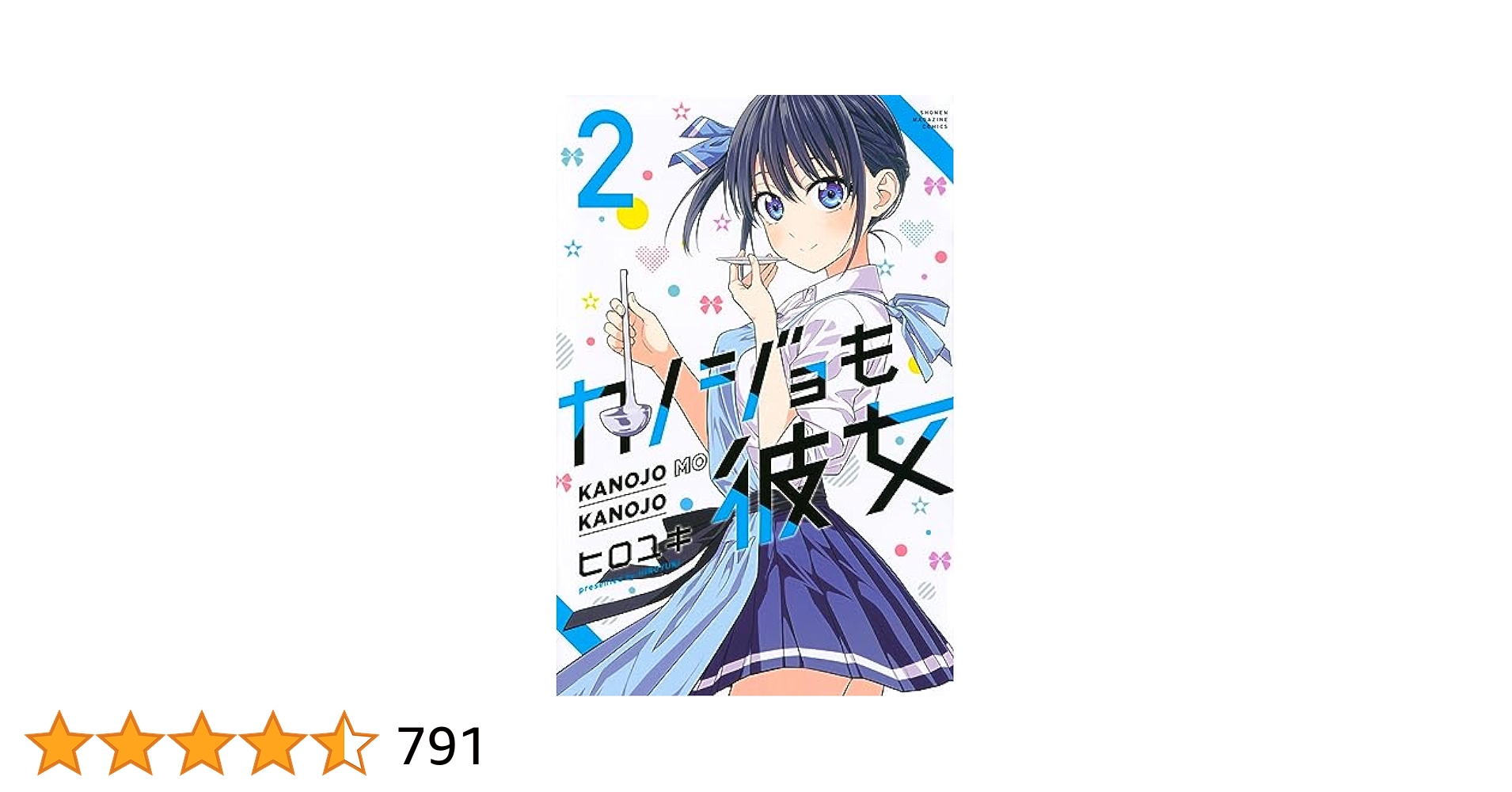 直筆サイン本　カノジョも彼女　２巻　ヒロユキ　講談社 715PS39TsJL.jpg