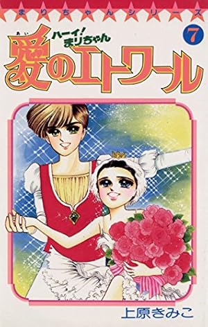 Amazon.co.jp: ハーイ！まりちゃん 愛のエトワール（1