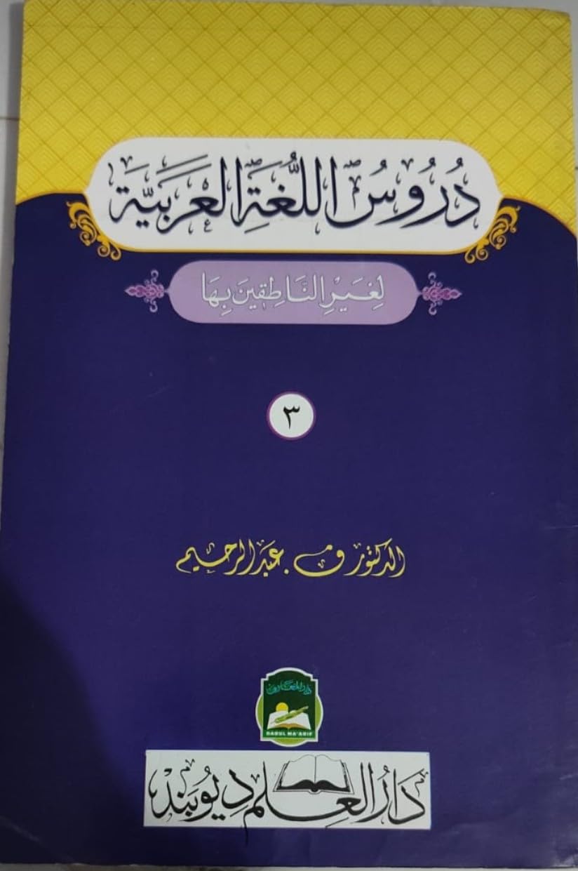 Durus Al-Lughah Al-Arabiyah, Arabic Language Book, Volume 3 | (3:دروس اللغت العربية حصہ ) Hardcover – 9 December 2024