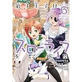 第3王子はスローライフをご所望 (6) (バンブーコミックス)