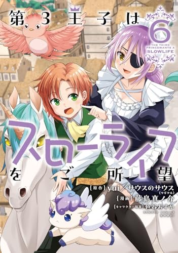 第3王子はスローライフをご所望 (6) (バンブーコミックス)のサムネイル