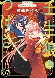 Amazon.co.jp: 花ゆめAi 壬生狼につばさ story01 eBook : 長舩