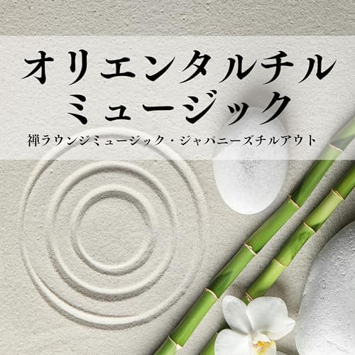 CHILL OUT チルアウト 45本 Amazon.com: オリエンタルチルミュージック：禅ラウンジ