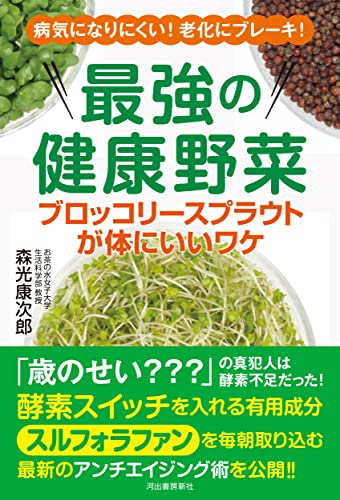 最強の健康野菜 ブロッコリースプラウトが体にいいワケ 森光康次郎 本 通販 Amazon