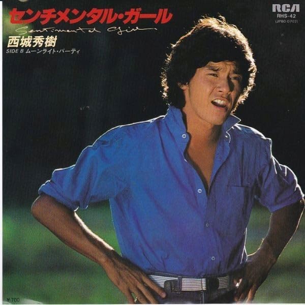 Amazon.co.jp: EPレコード 西城秀樹/センチメンタル・ガール