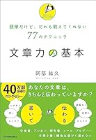 文章力の基本　簡単だけど、だれも教えてくれない77のテクニック