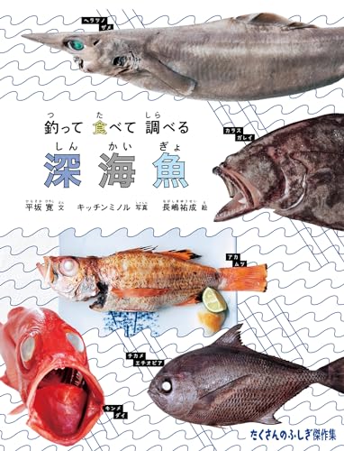 釣って 食べて 調べる 深海魚 釣って 食べて 調べる 深海魚