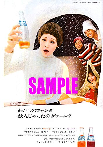 Amazon.co.jp: 2515 昭和46年1971のレトロ広告 ファンタ わたしの