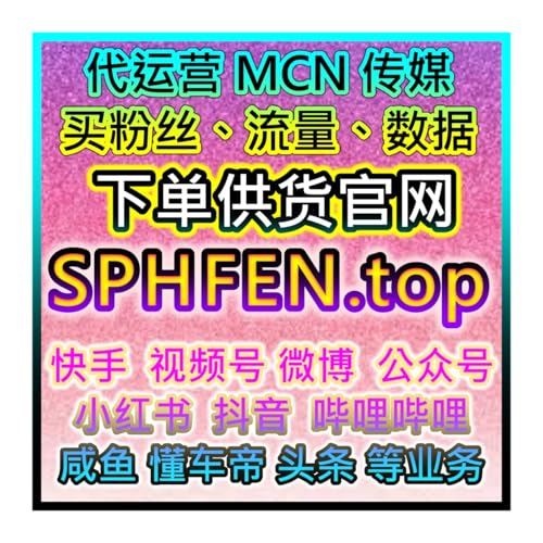 为什么你的直播没人？看看品牌商都在用的投流平台 自助下单