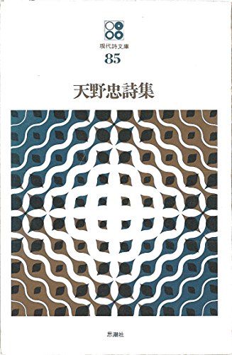 天野忠詩集 (現代詩文庫 第 1期85)