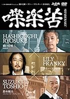 橋口亮輔×リリー・フランキー×鈴木敏夫  喋楽苦~SHABERAKU [DVD]