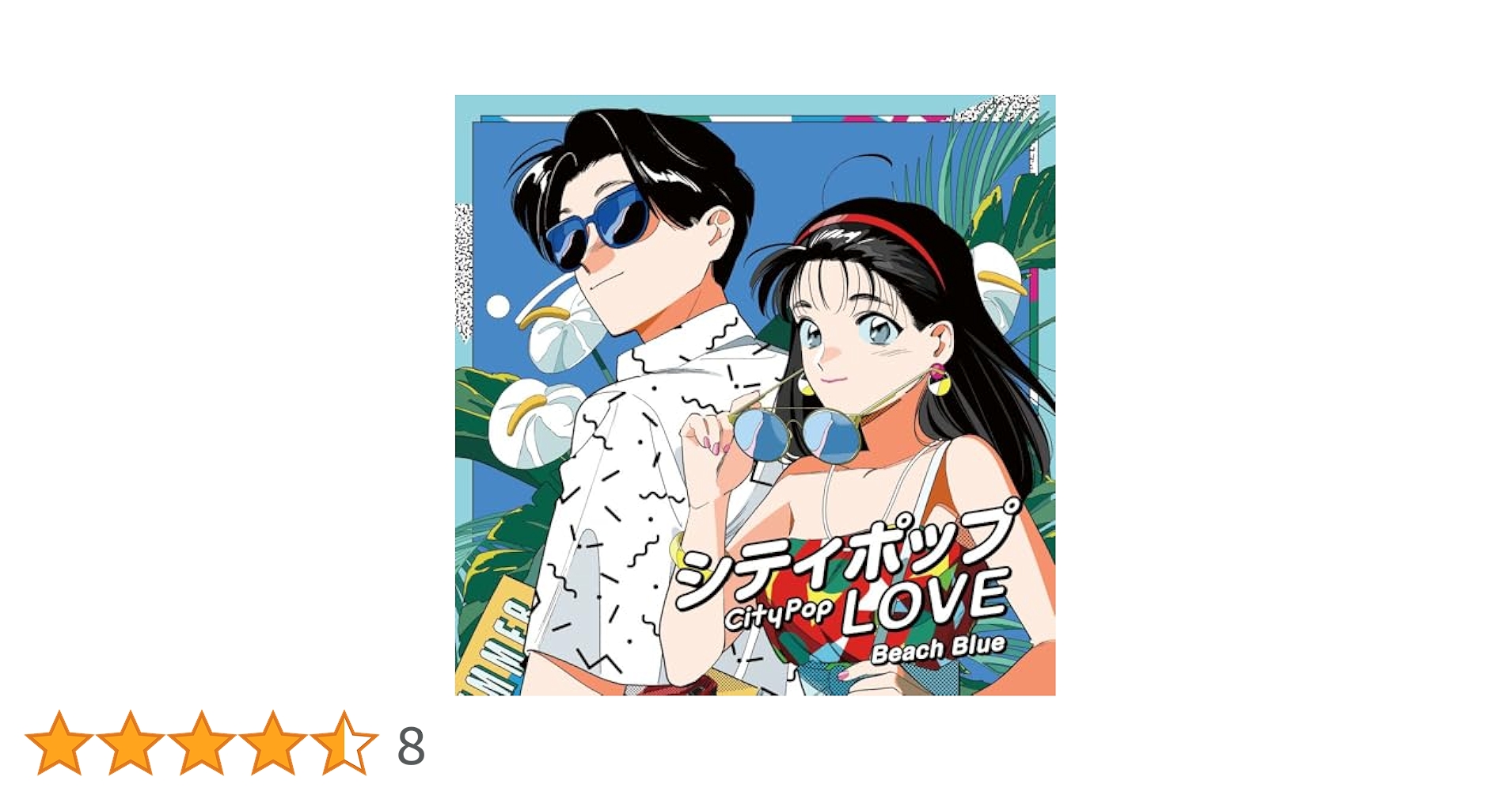 【新品未開封】【レコード】シティポップ LOVE Beach Blue＜限定盤＞ シティポップ LOVE ～Beach Blue～ [限定盤][アナログ