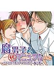 腐男子マル秘マニュアル ～ブチ込み！僕のアソコで咲く一輪の華～ 1巻 (Chouchou)