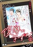 復讐のきずな～完璧夫には5人の妻がいました～(1) (Ropopo!)