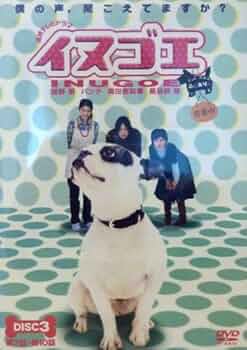 Amazon.co.jp: 3 イヌゴエ〈完〉 [レンタル落ち] [DVD] : 綾野剛