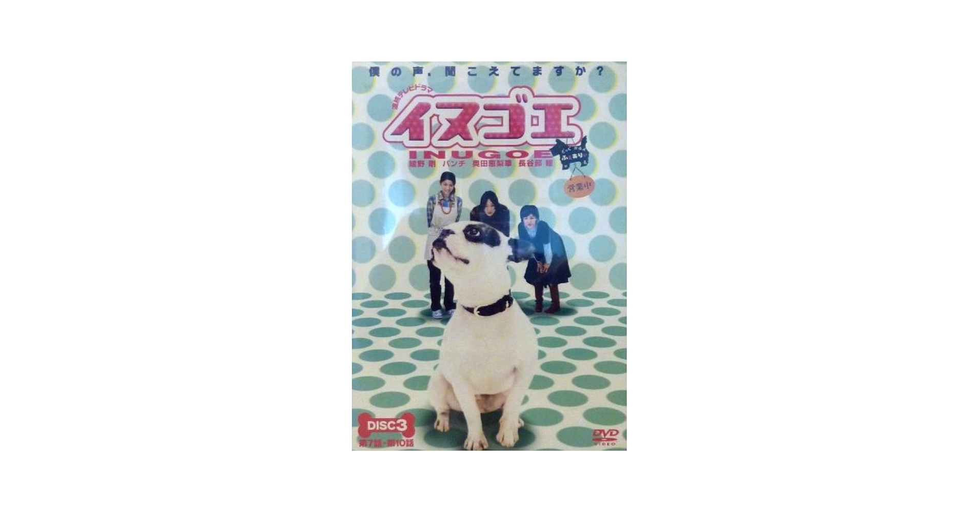 イヌゴエ DVD-BOX 2007年綾野剛出演作品 Amazon.co.jp: 1 イヌゴエ [レンタル落ち] [DVD] : 綾野剛 奥田