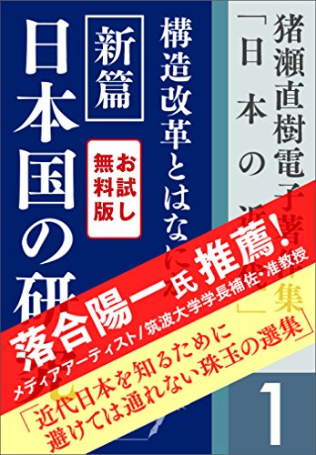 期間限定お試し特別版　猪瀬直樹電子著作集「日本の近代」第1巻　構造改革とはなにか　新篇　日本国の研究
