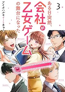 ある日突然、会社が乙女ゲームの舞台になった(3) (カフネ)