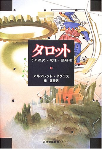 タロット 新装版 アルフレッド ダグラス 栂 正行 本 通販 Amazon タロット 新装版 アルフレッド ダグラス 栂 正行 本 通販 Amazon