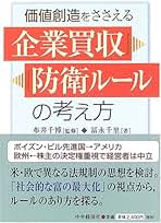 価値創造をささえる企業買収防衛ルールの考え方 | 冨永 千里, 千