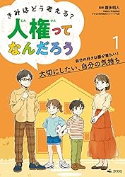 きみはどう考える？ 人権ってなんだろう1 自分の好きな服が着たい