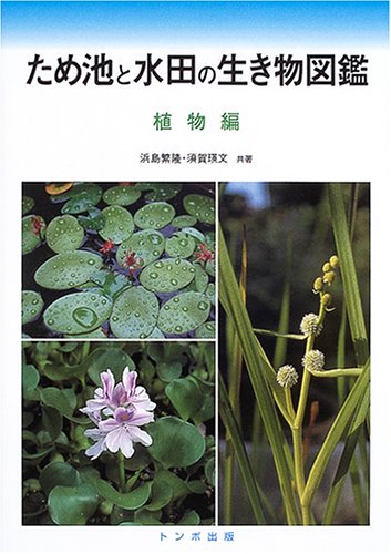 ため池と水田の生き物図鑑・植物編 | 浜島 繁隆, 須賀 瑛文 |本 | 通販