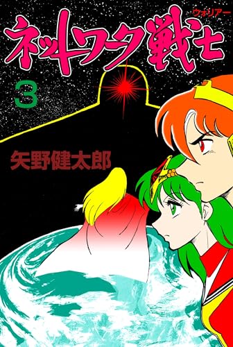 ネットワーク戦士 3 (マンガの金字塔)