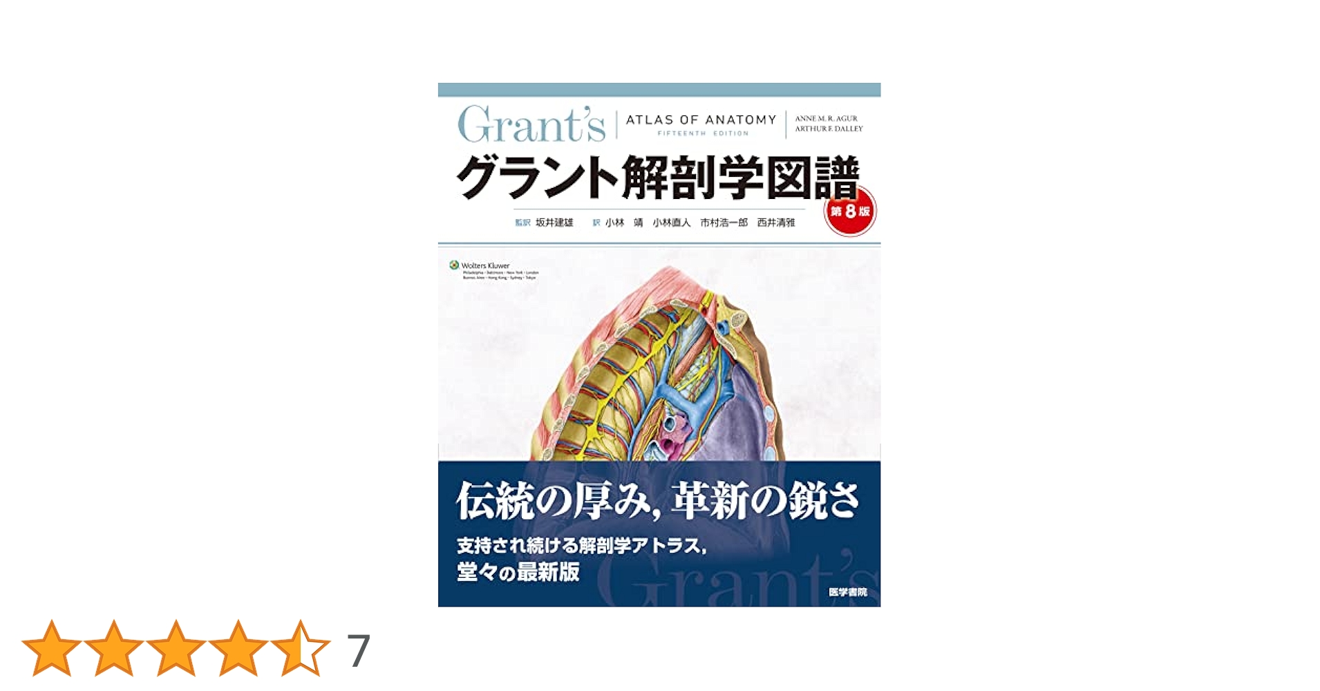 グラント解剖学図譜 第8版 | Anne M. R. Agur, Arthur F. Dalley
