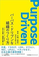 パーパス・ドリブンな組織のつくり方 発見・共鳴・実装で会社を変える