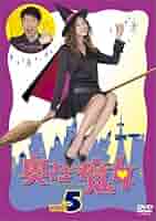 【新品ケース】 DVD 「奥さまは魔女」 全6巻 米倉涼子 原田泰造 奥さまは魔女 全6巻 米倉涼子 DVD - メルカリ