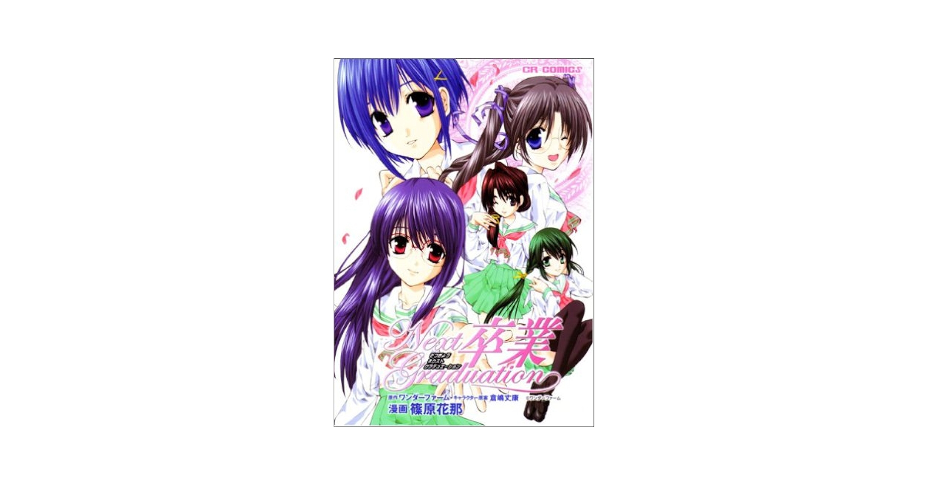 【中古】 卒業ｎｅｘｔ　ｇｒａｄｕａｔｉｏｎ/ジャイブ/篠原花那 Amazon.co.jp: 卒業next graduation (CR COMICS) : ワンダー