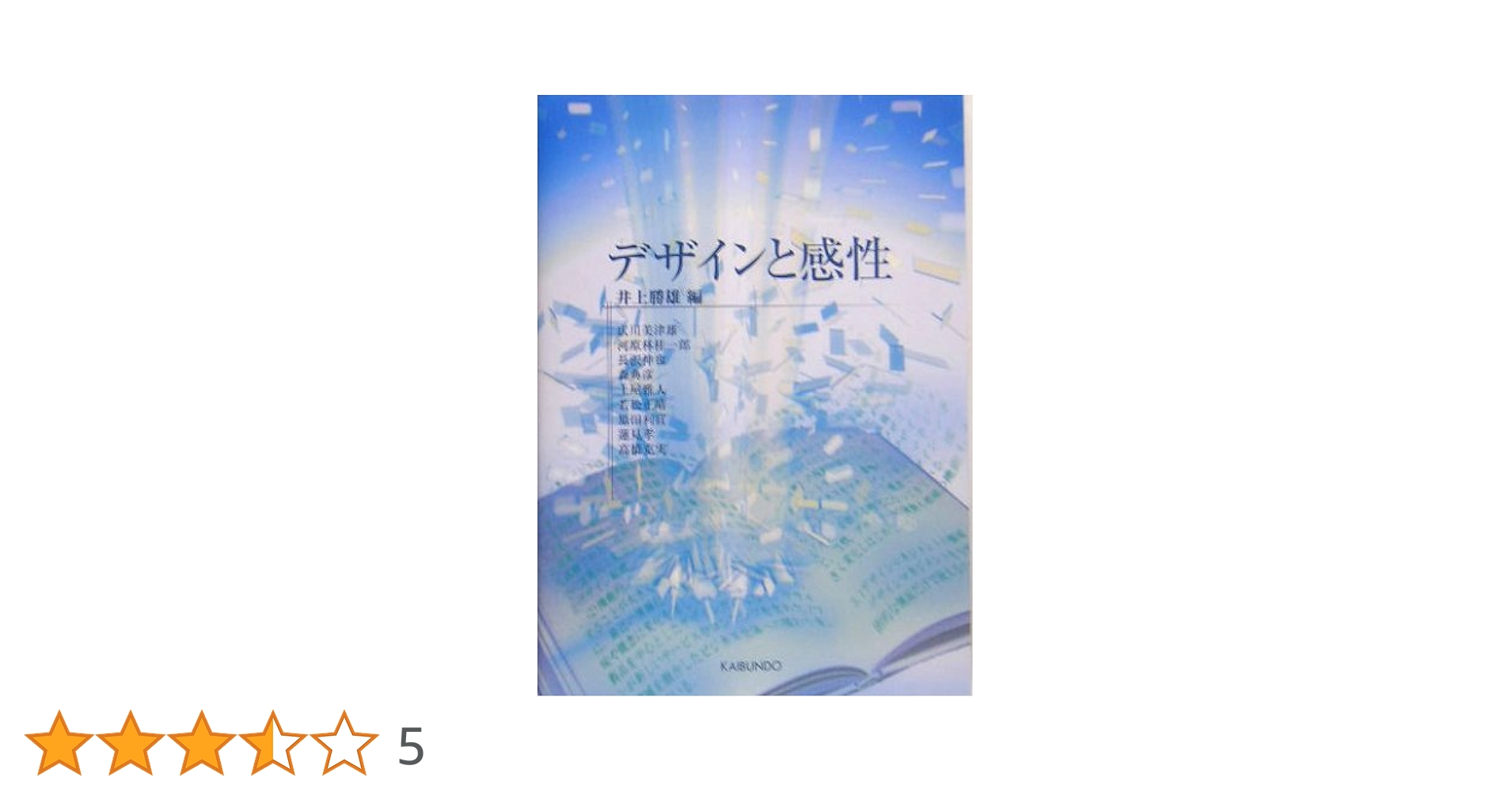 感性デザイン　統計的手法(ラフ集合)、事例、I/F、マーケティング　井上勝雄 海文堂出版株式会社