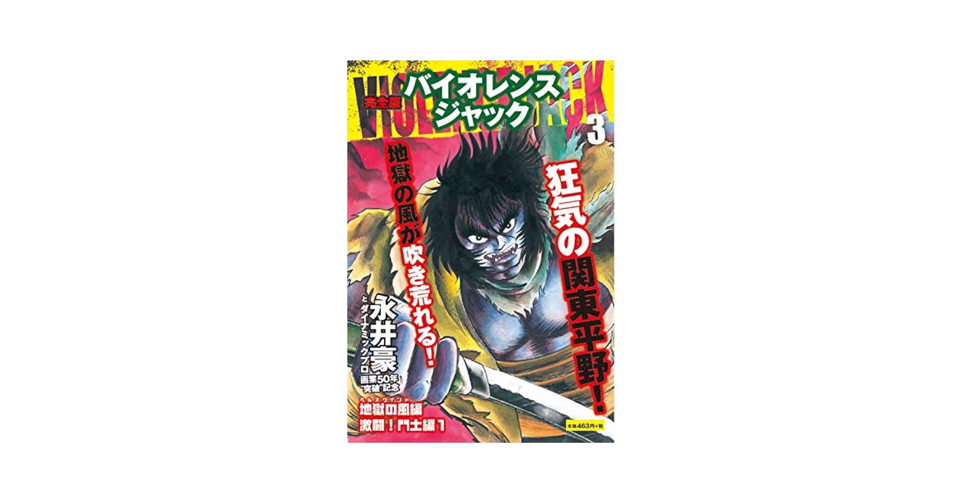 ☆バイオレンスジャック☆地獄街☆帯付き☆ バイオレンスジャック 地獄街編」 ダイナミックにやりすぎな最高