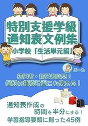 どの学級でもできる新生活単元学習 Amazon.co.jp: 特別支援学級の通知表文例集「生活単元学習編