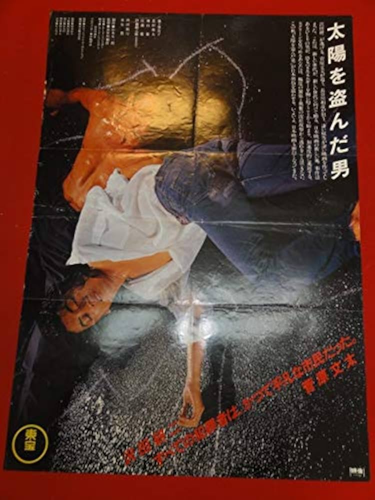 Amazon.co.jp: ub42740『太陽を盗んだ男』B2判ポスター 沢田研二