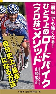 「弱虫」でも強くなる! ひとつ上のロードバイク<プロ技>メソッド (SB新書)