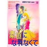 素直になれなくて