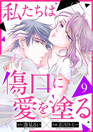私たちは傷口に愛を塗る9 (チェリッシュ)