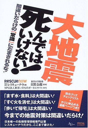 大地震死んではいけない!―間違いだらけの「常識」にだまされるな! (AC MOOK)