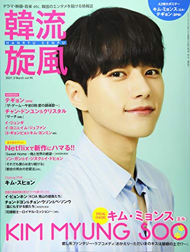 韓流旋風 3月号