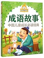 金苹果童书馆:成语故事 7547714870 Book Cover