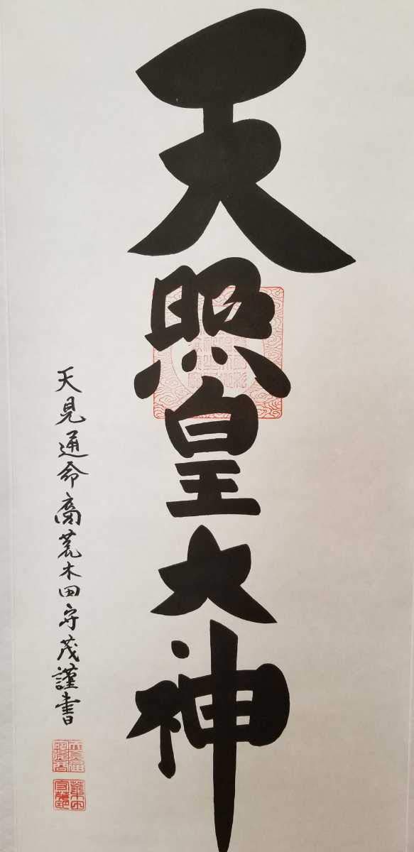 Amazon.co.jp: 荒木田守茂作 1.5尺幅立 天照皇大神(御神號) 縦178cm 幅  