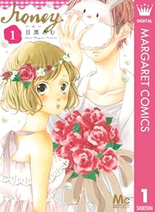ハニー 1 (マーガレットコミックスDIGITAL)
