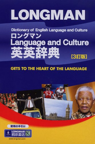 ロングマン Language and Culture 英英辞典