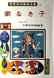 家なき子 (世界名作童話全集 4)