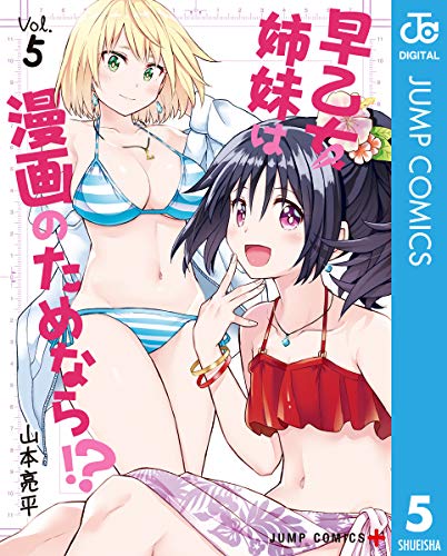 PDFダウンロード 早乙女姉妹は漫画のためなら!? 5 (ジャンプコミックスDIGITAL) バイ