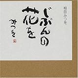 じぶんの花を